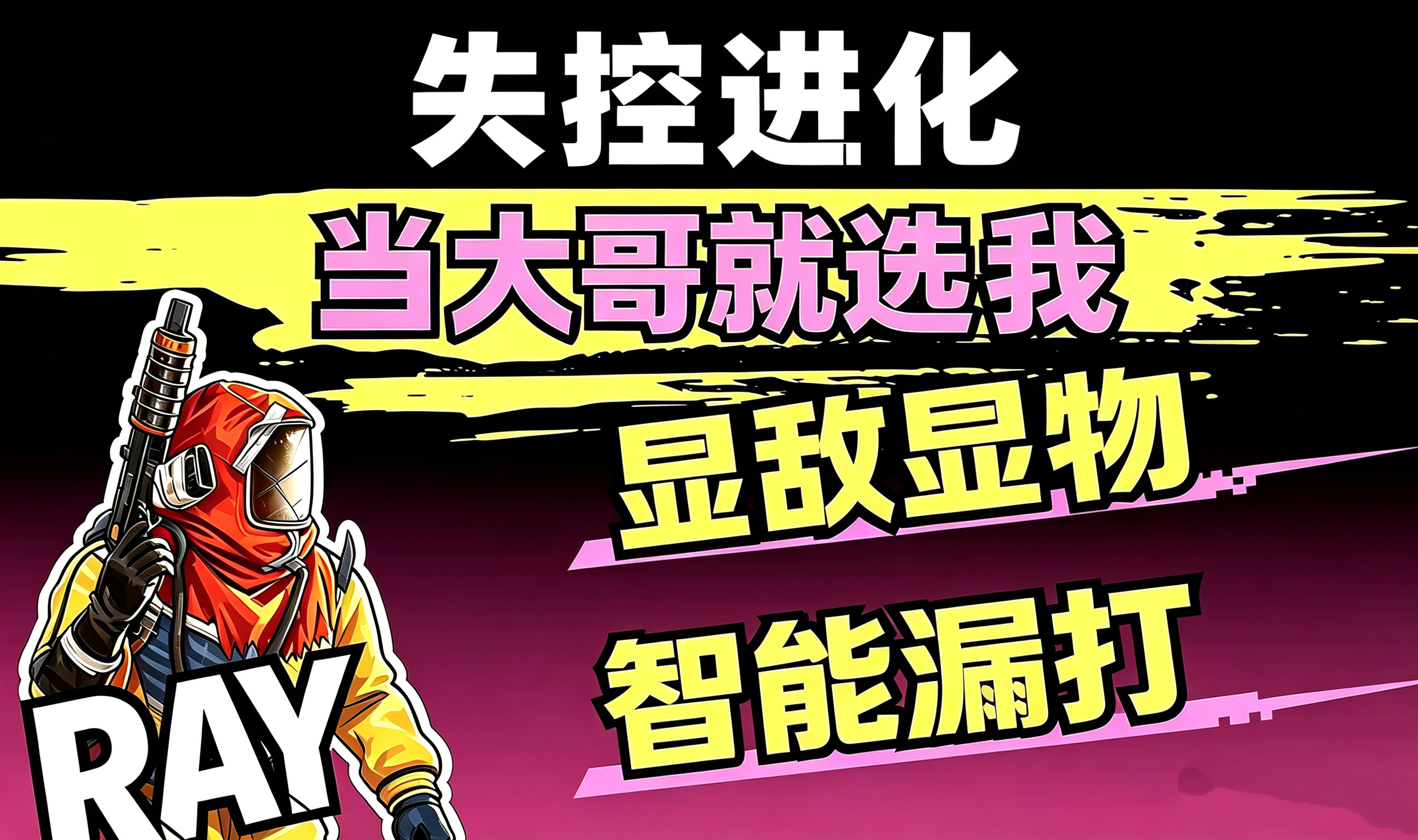 失控进化透视辅助效果展示