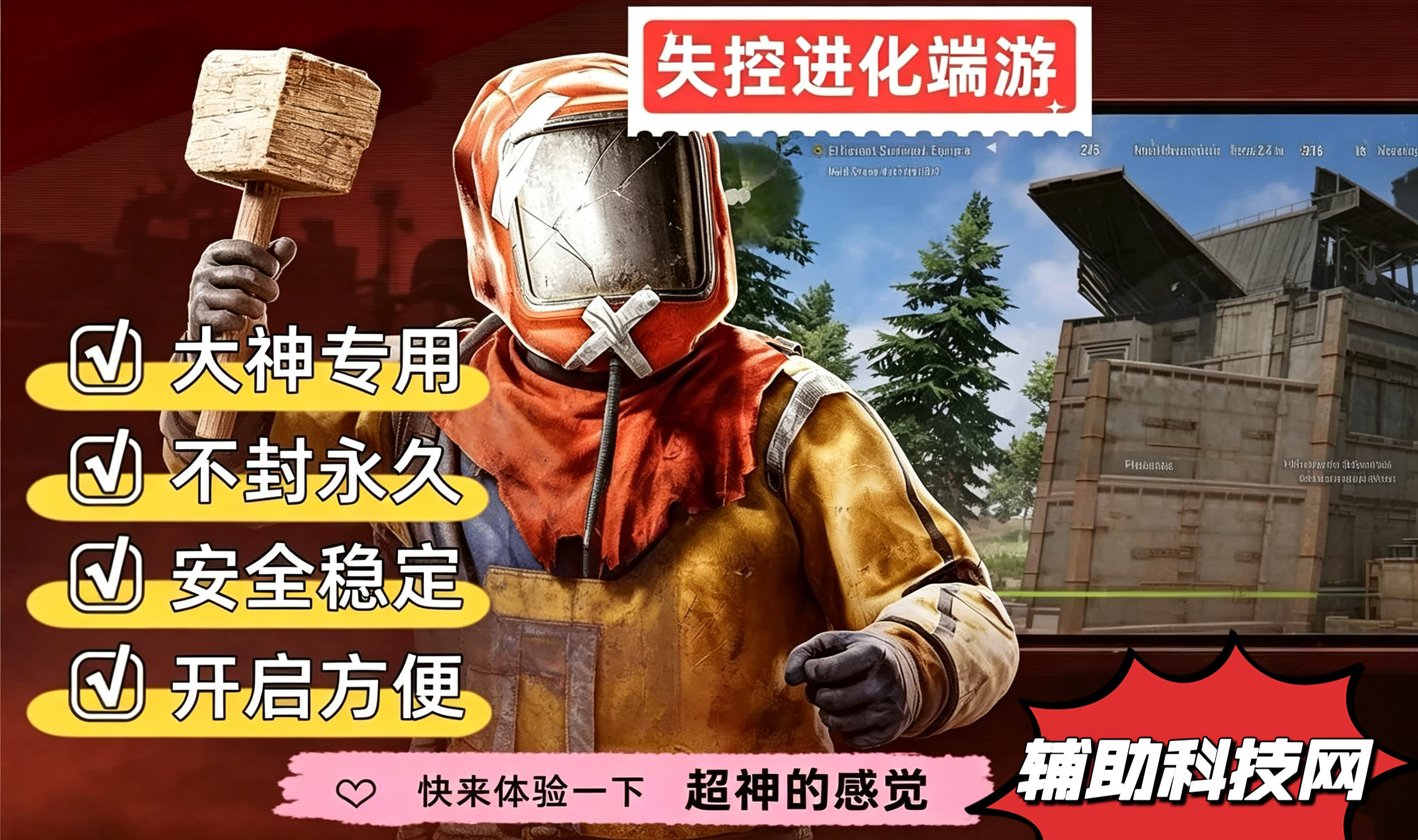 失控进化自瞄辅助功能展示